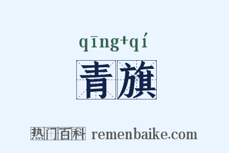 青旗是什么意思的图片